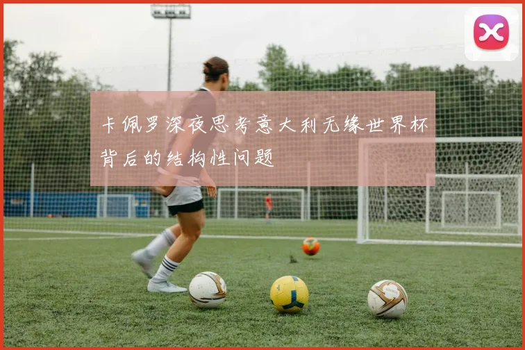 卡佩罗深夜思考意大利无缘世界杯背后的结构性问题