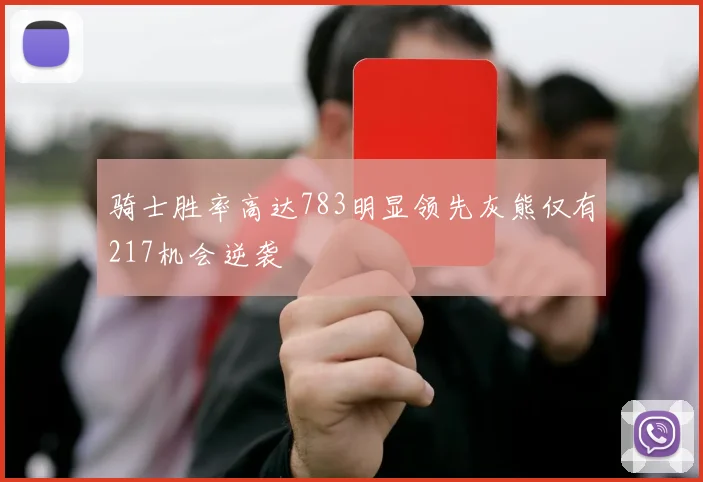 骑士胜率高达783明显领先灰熊仅有217机会逆袭