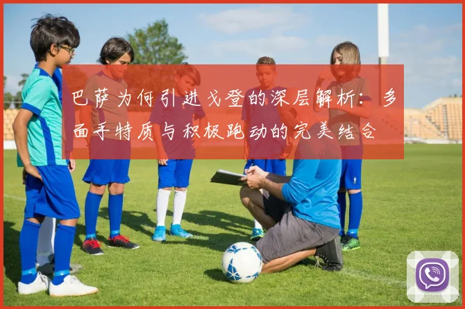 巴萨为何引进戈登的深层解析：多面手特质与积极跑动的完美结合