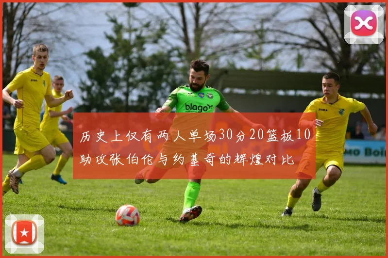 历史上仅有两人单场30分20篮板10助攻张伯伦与约基奇的辉煌对比
