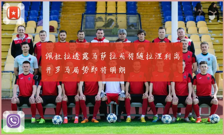 佩杜拉透露马萨拉或将随拉涅利离开罗马局势即将明朗