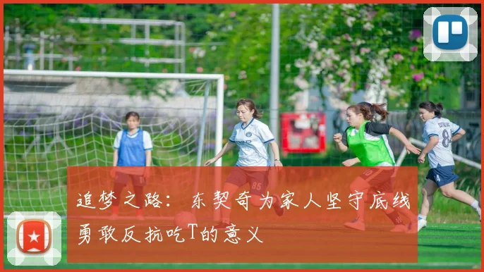 追梦之路：东契奇为家人坚守底线勇敢反抗吃T的意义