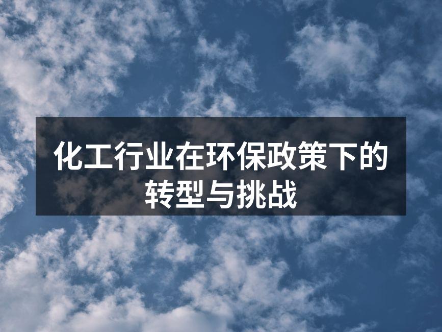 绿色化工原料的应用
