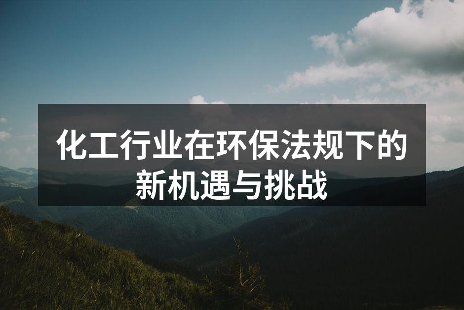 化工行业的环保措施