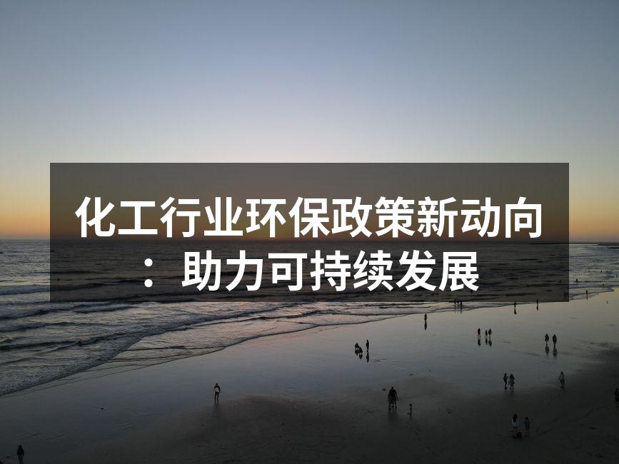 化工行业环保政策会议现场